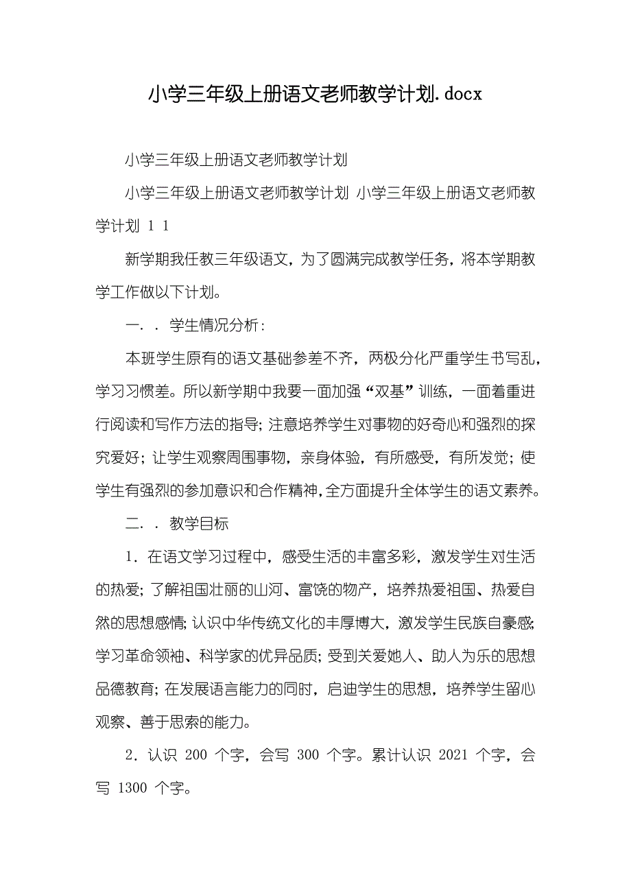 小学三年级上册语文老师教学计划.docx_第1页