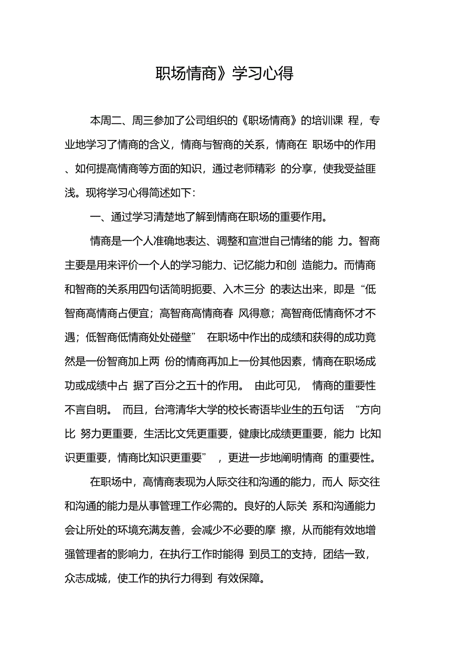 职场情商学习心得_第1页