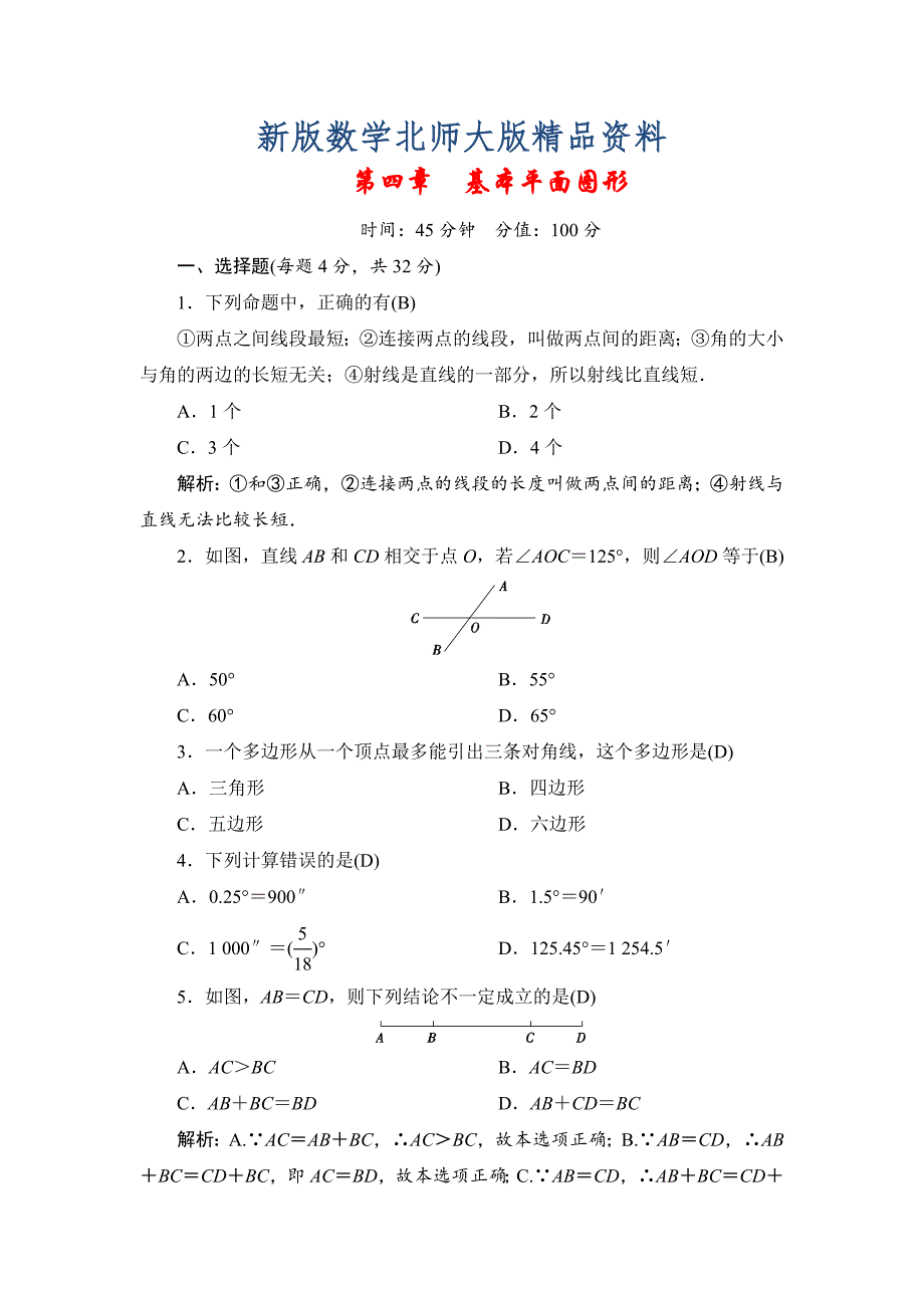 新版【北师大版】七年级上册第4章基本平面图形同步测试及答案_第1页