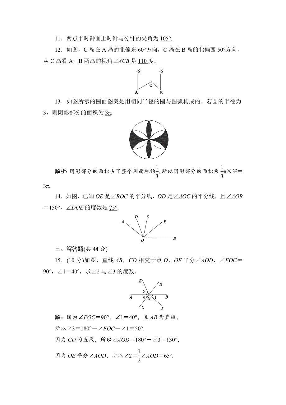 新版【北师大版】七年级上册第4章基本平面图形同步测试及答案_第3页