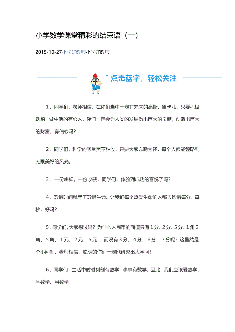 小学数学课堂精彩的结束语_第1页