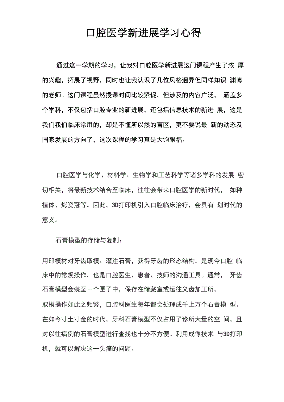 口腔医学新进展心得_第1页