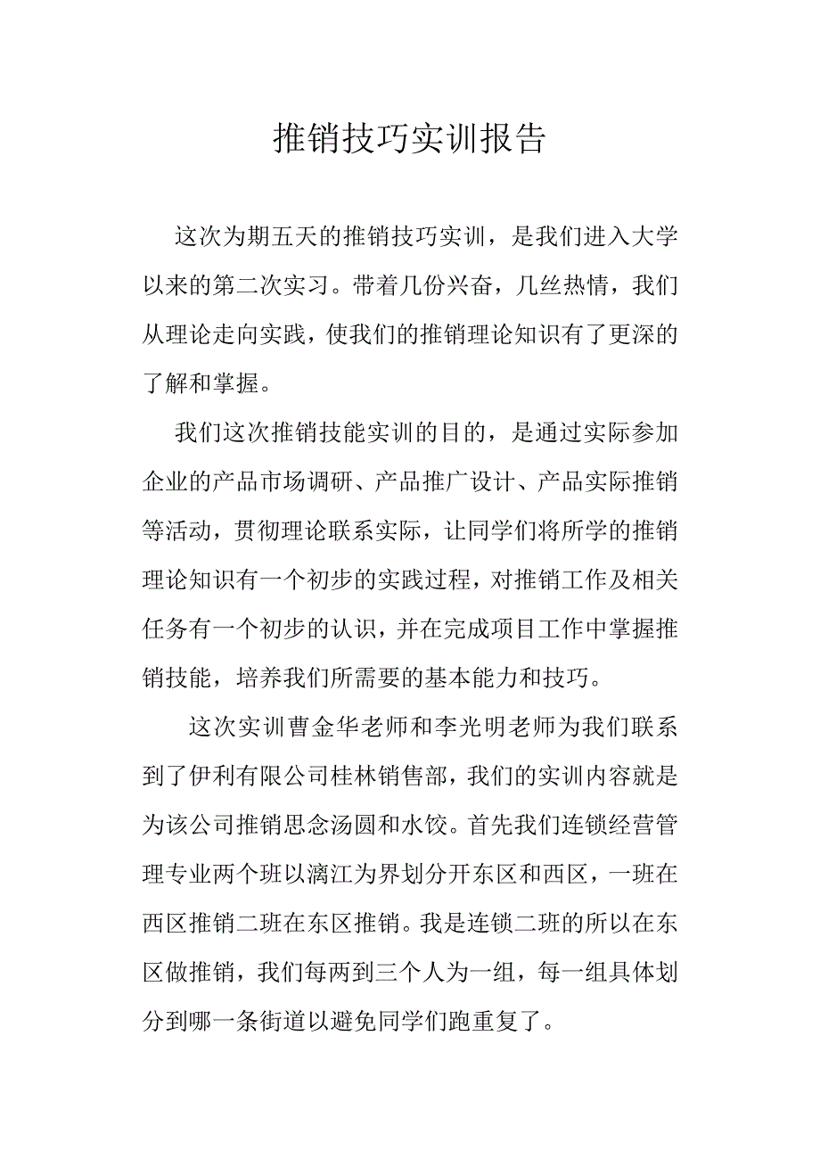 推销技巧实训报告_第1页