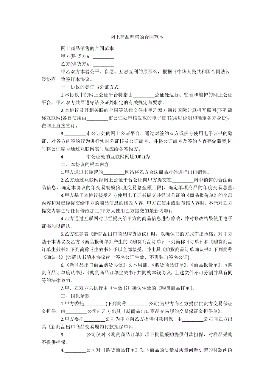 网上商品销售的合同范本_第1页