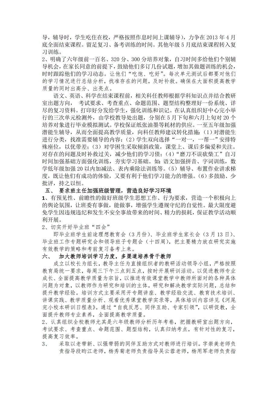 河尾完小提高教学质量举措_第4页