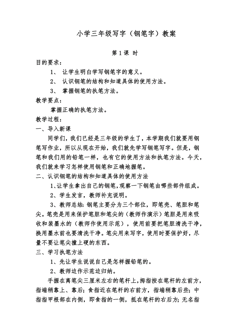 小学三年级写字(钢笔字)教案.doc_第1页