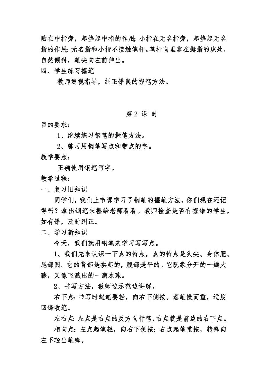 小学三年级写字(钢笔字)教案.doc_第2页