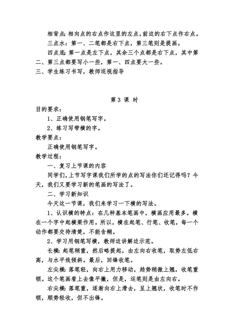 小学三年级写字(钢笔字)教案.doc_第3页