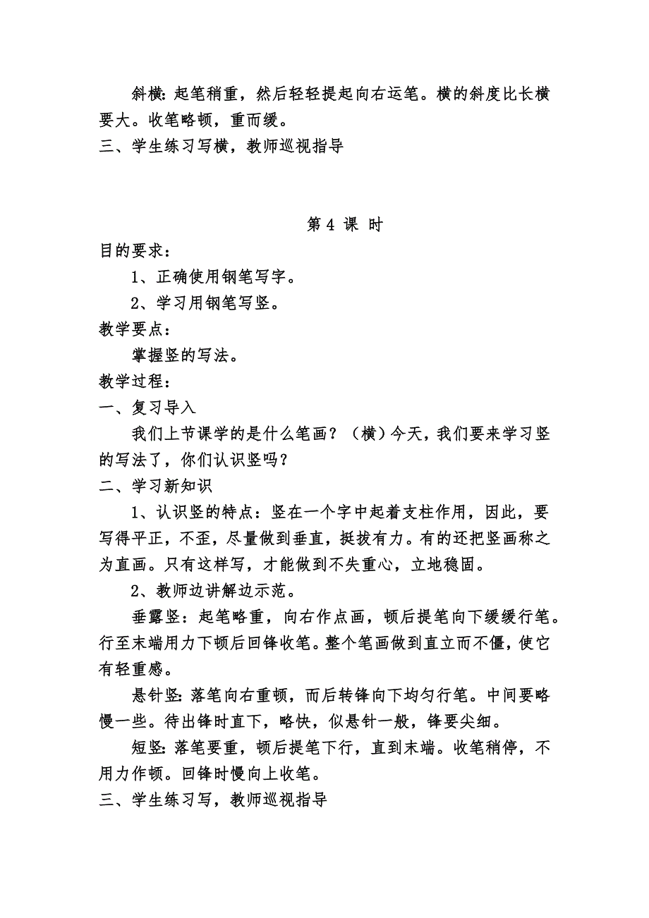 小学三年级写字(钢笔字)教案.doc_第4页