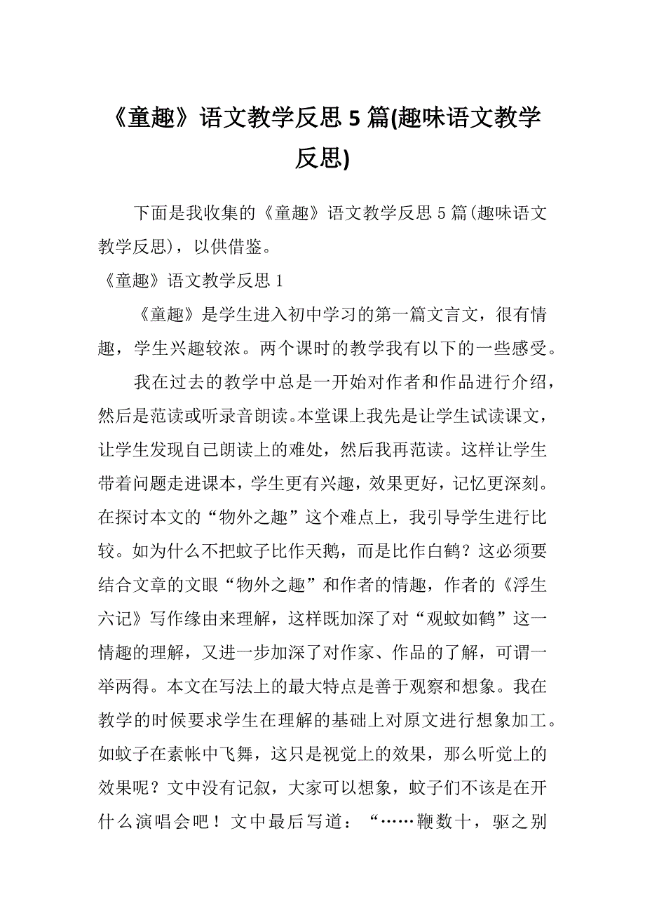 《童趣》语文教学反思5篇(趣味语文教学反思)_第1页