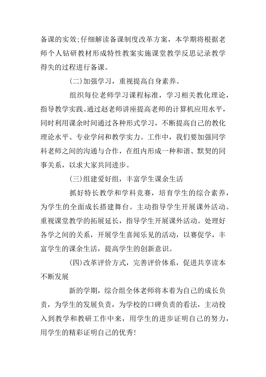 2023年小学综合教研组工作计划素材模板_第2页