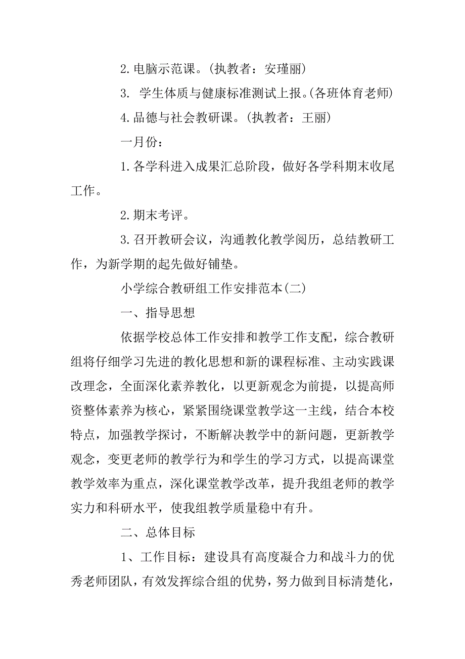 2023年小学综合教研组工作计划素材模板_第4页