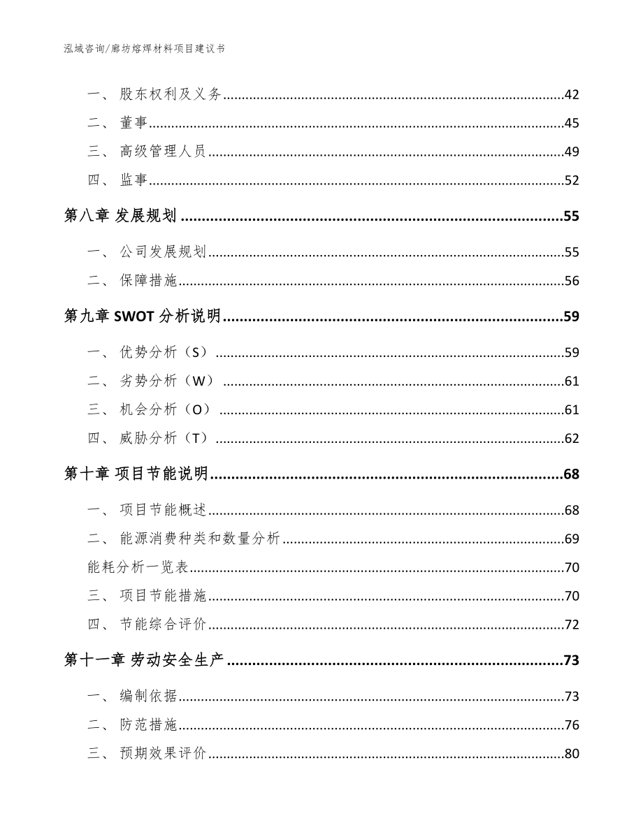 廊坊熔焊材料项目建议书_参考范文_第4页