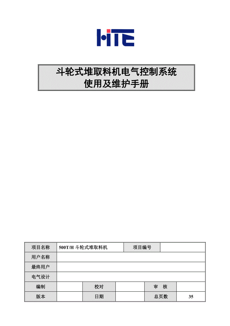 斗轮式堆取料机电气控制系统使用及维护手册_第1页