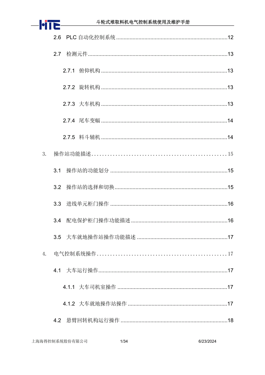 斗轮式堆取料机电气控制系统使用及维护手册_第3页