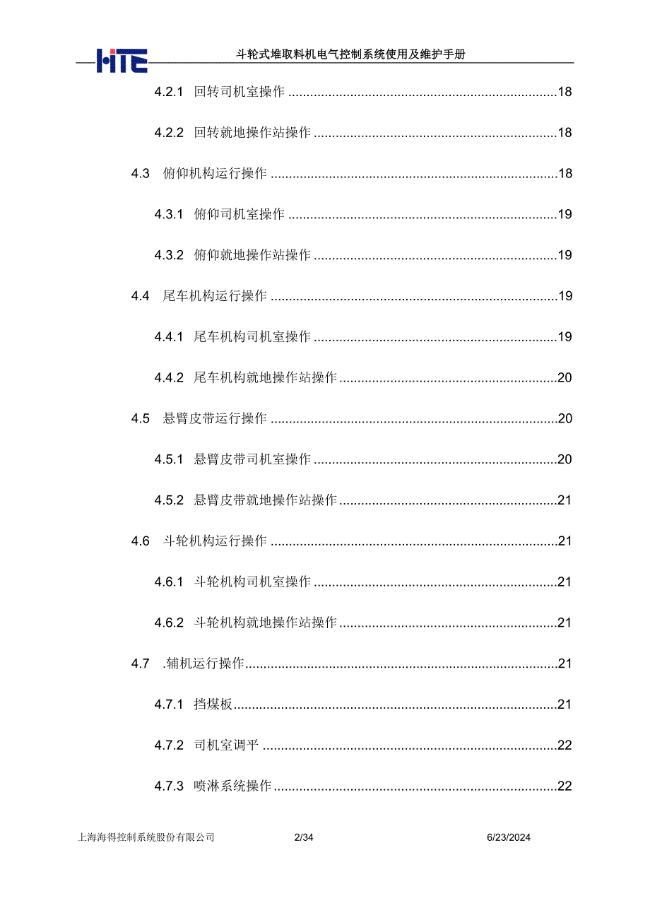 斗轮式堆取料机电气控制系统使用及维护手册_第4页