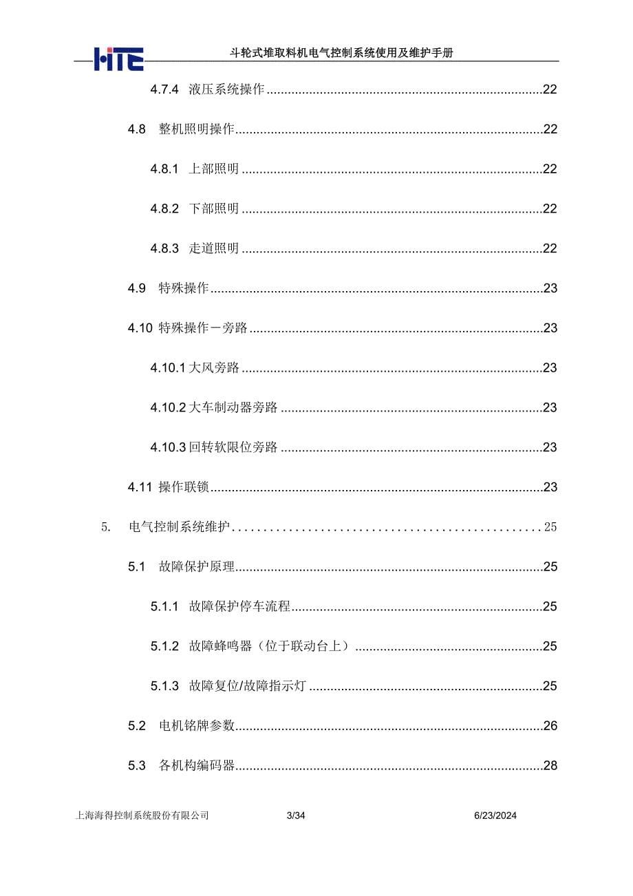 斗轮式堆取料机电气控制系统使用及维护手册_第5页