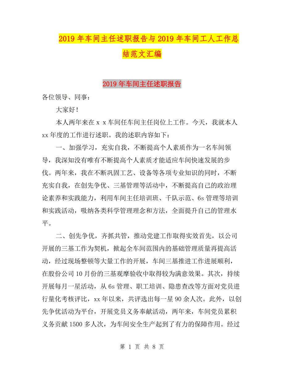 2019年车间主任述职报告与2019年车间工人工作总结范文汇编.doc_第1页