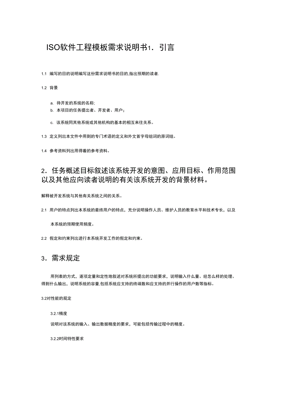 ISO软件工程模板需求说明书_第1页