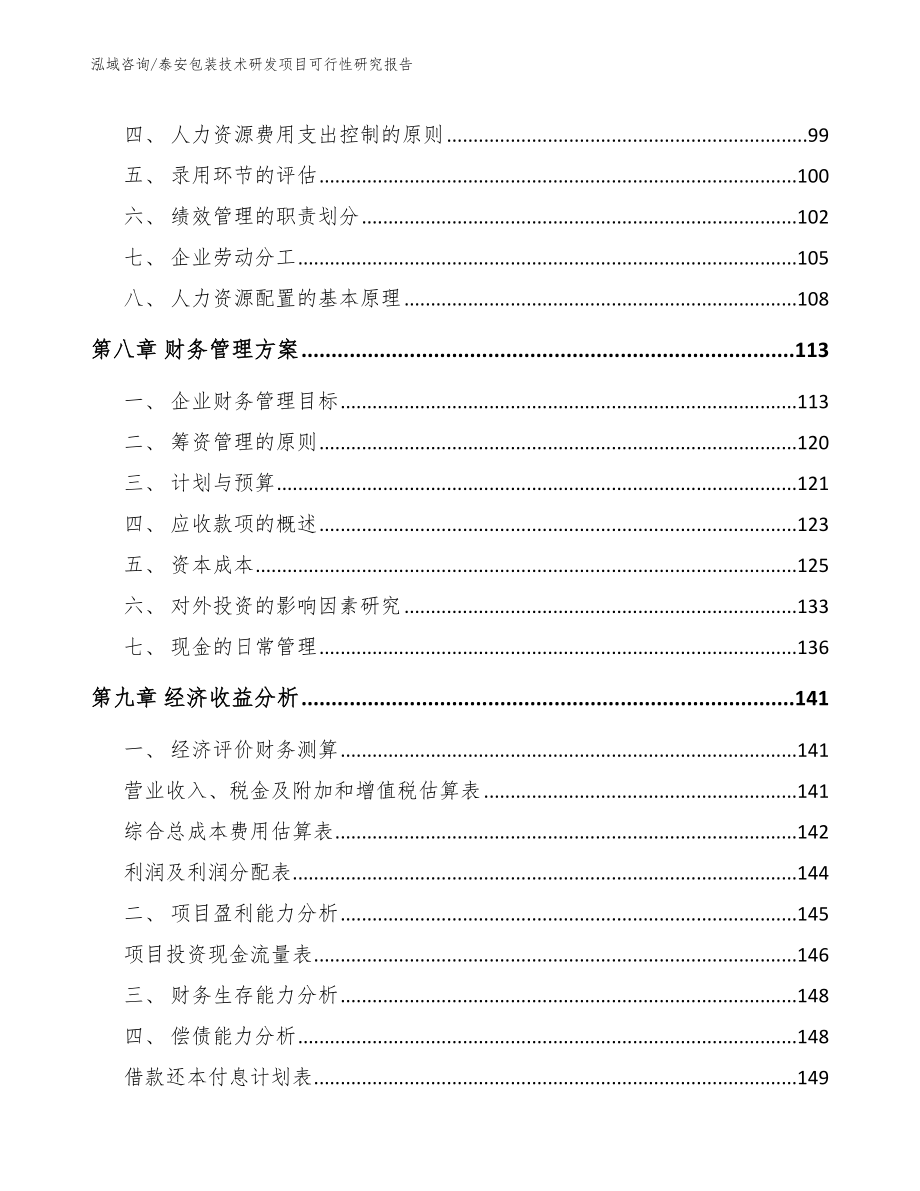 泰安包装技术研发项目可行性研究报告_第4页