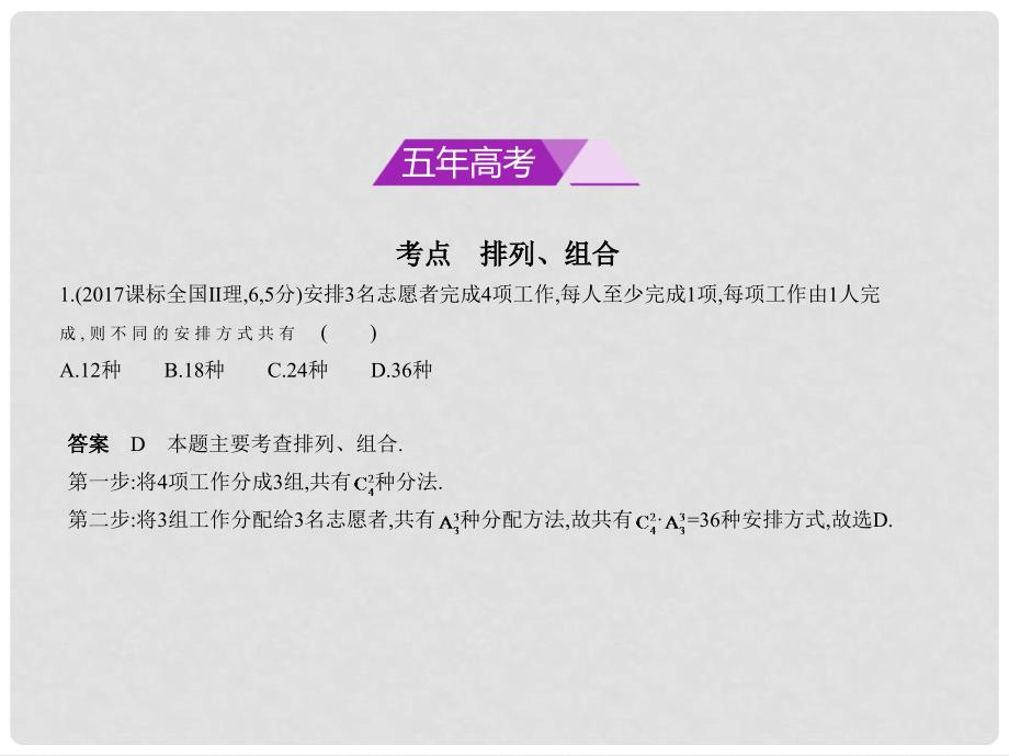 高考数学一轮复习 第十一章 计数原理 11.1 排列、组合课件_第2页