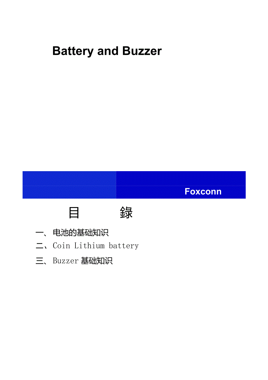 电池基础及应用简介_第1页