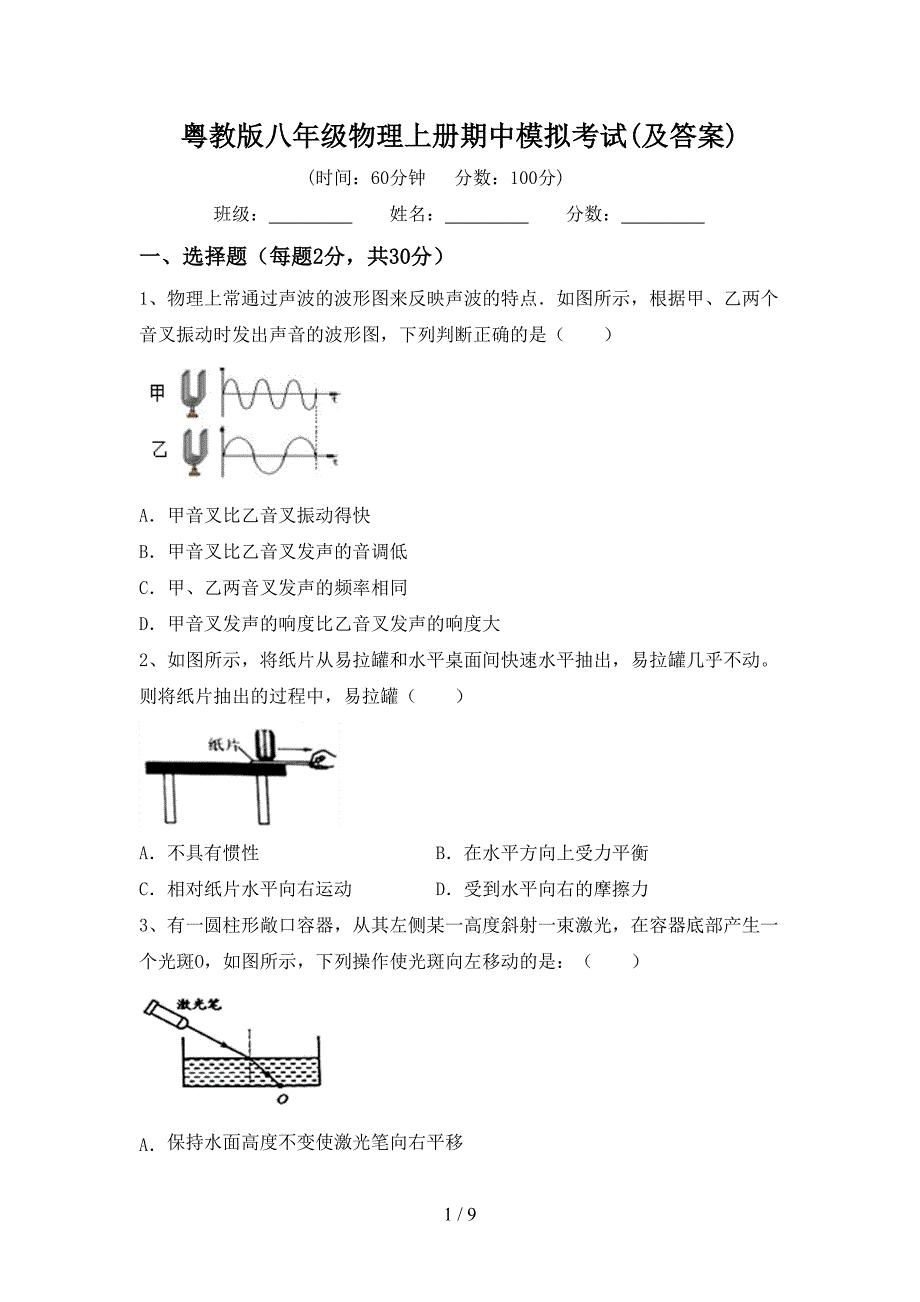 粤教版八年级物理上册期中模拟考试(及答案).doc_第1页