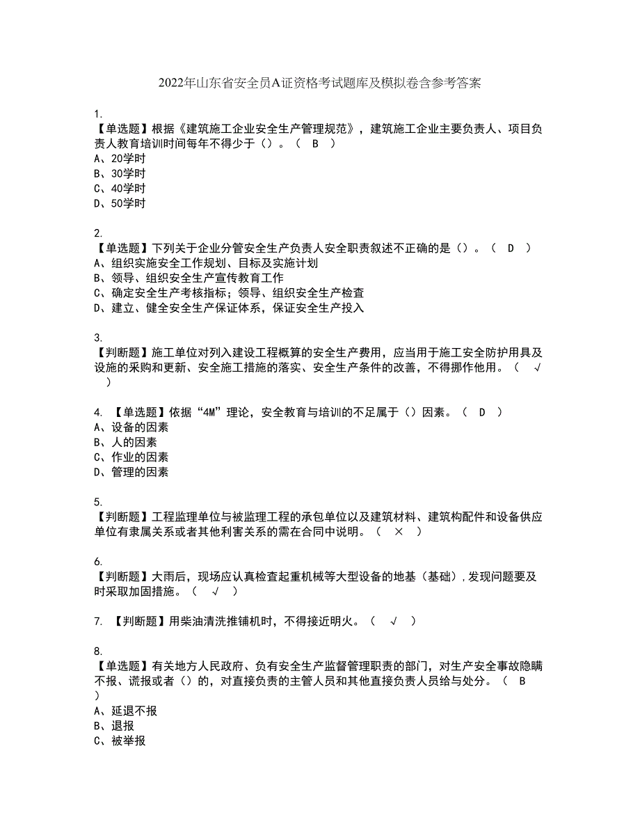 2022年山东省安全员A证资格考试题库及模拟卷含参考答案61_第1页