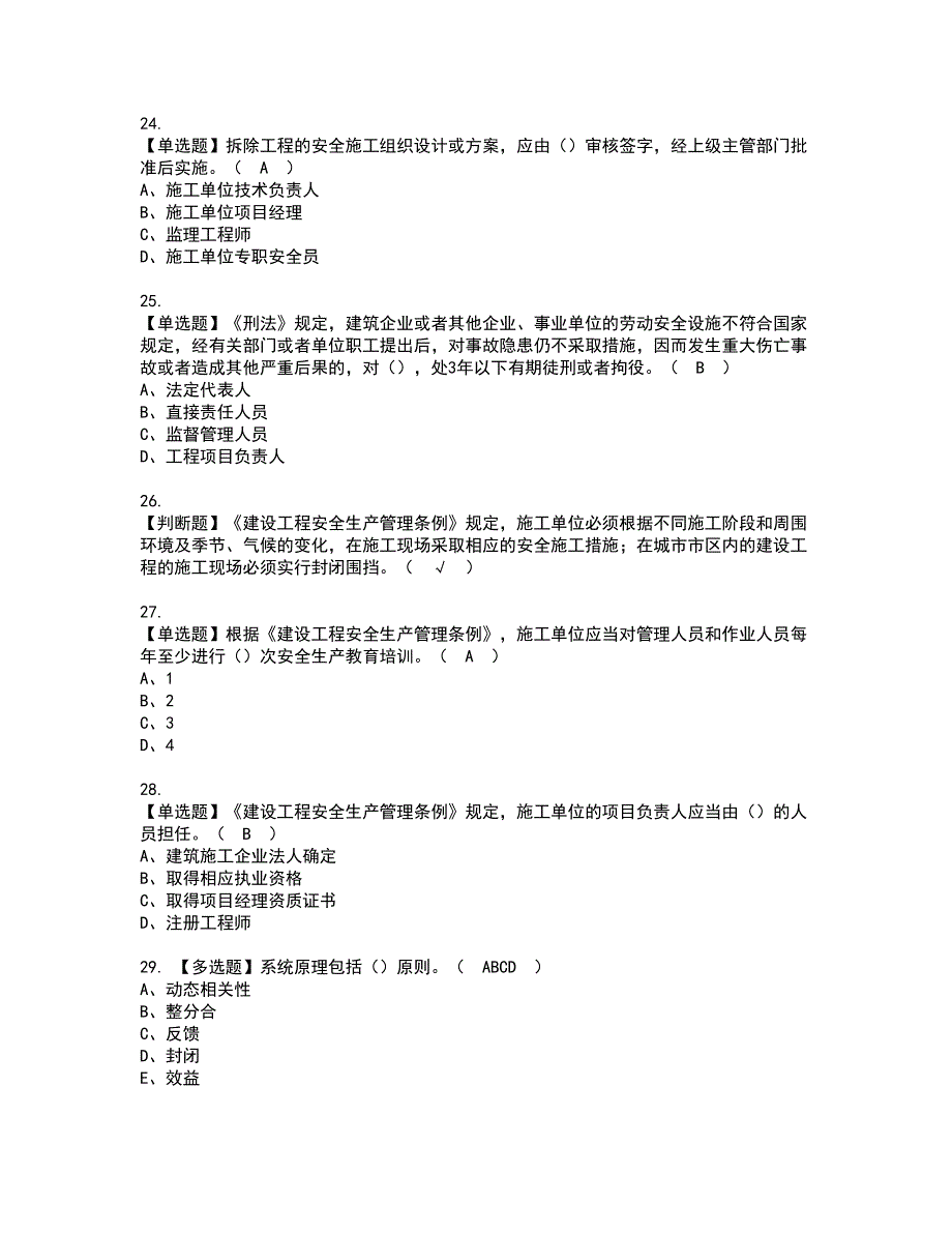 2022年山东省安全员A证资格考试题库及模拟卷含参考答案61_第4页