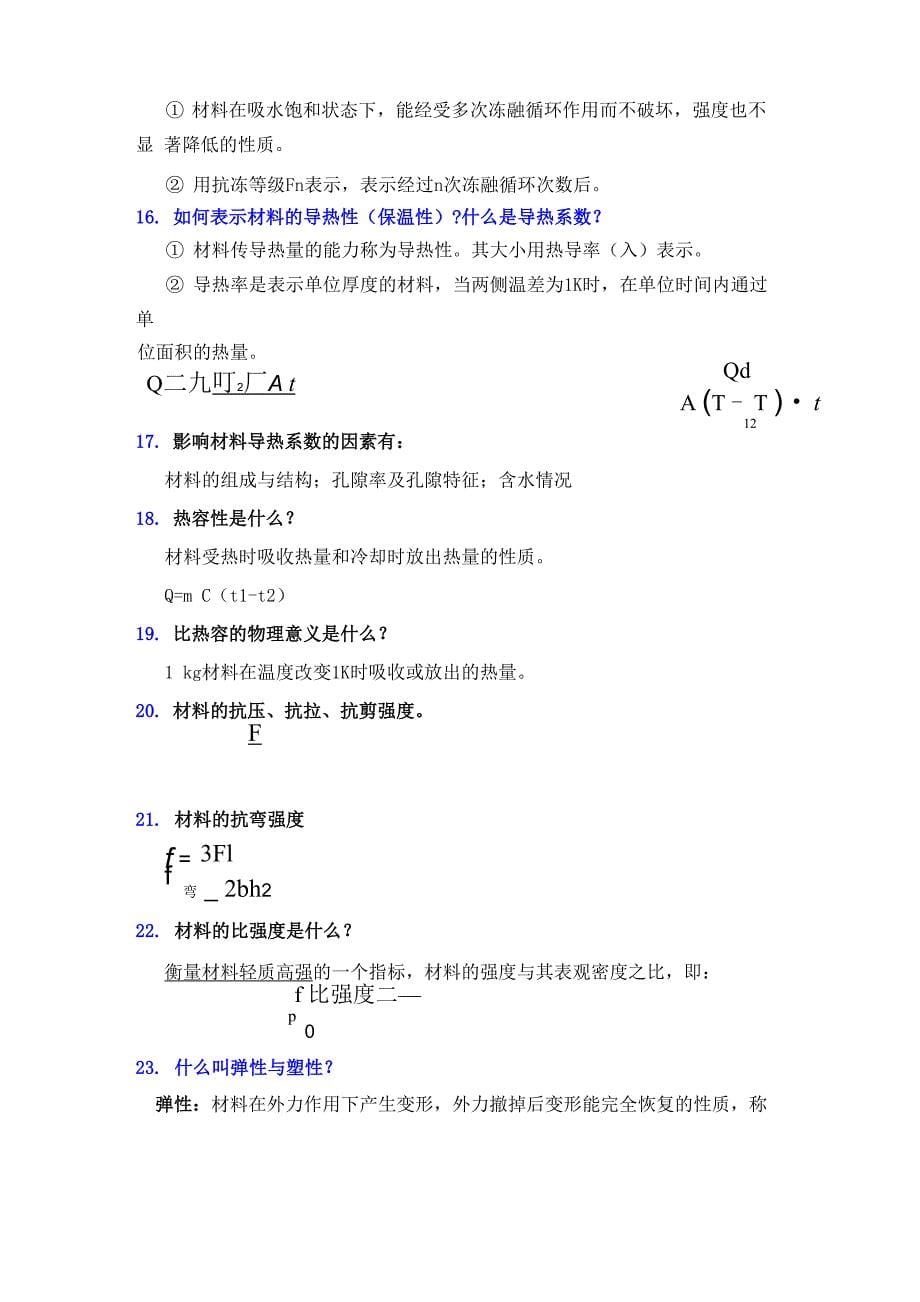 土木工程材料知识点整理_第5页