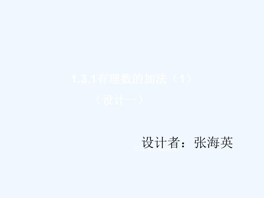 131有理数的加法1课件1_第1页