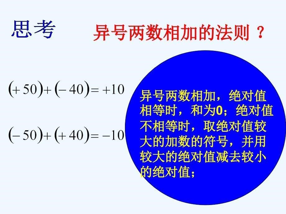 131有理数的加法1课件1_第5页