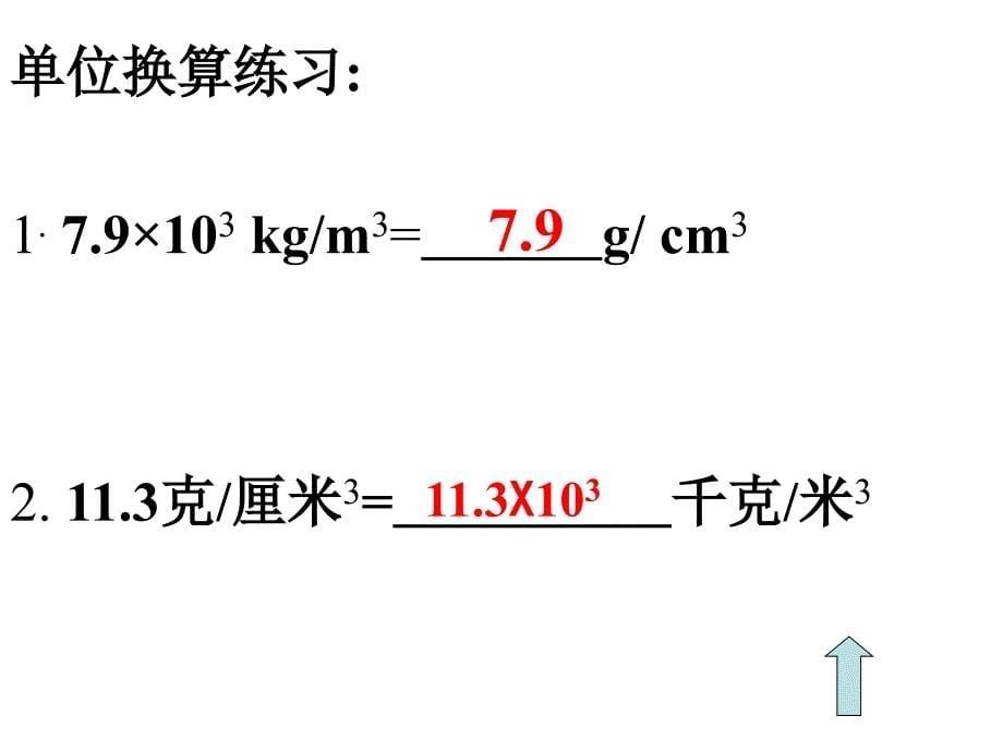 物质的密度第二课时_第5页