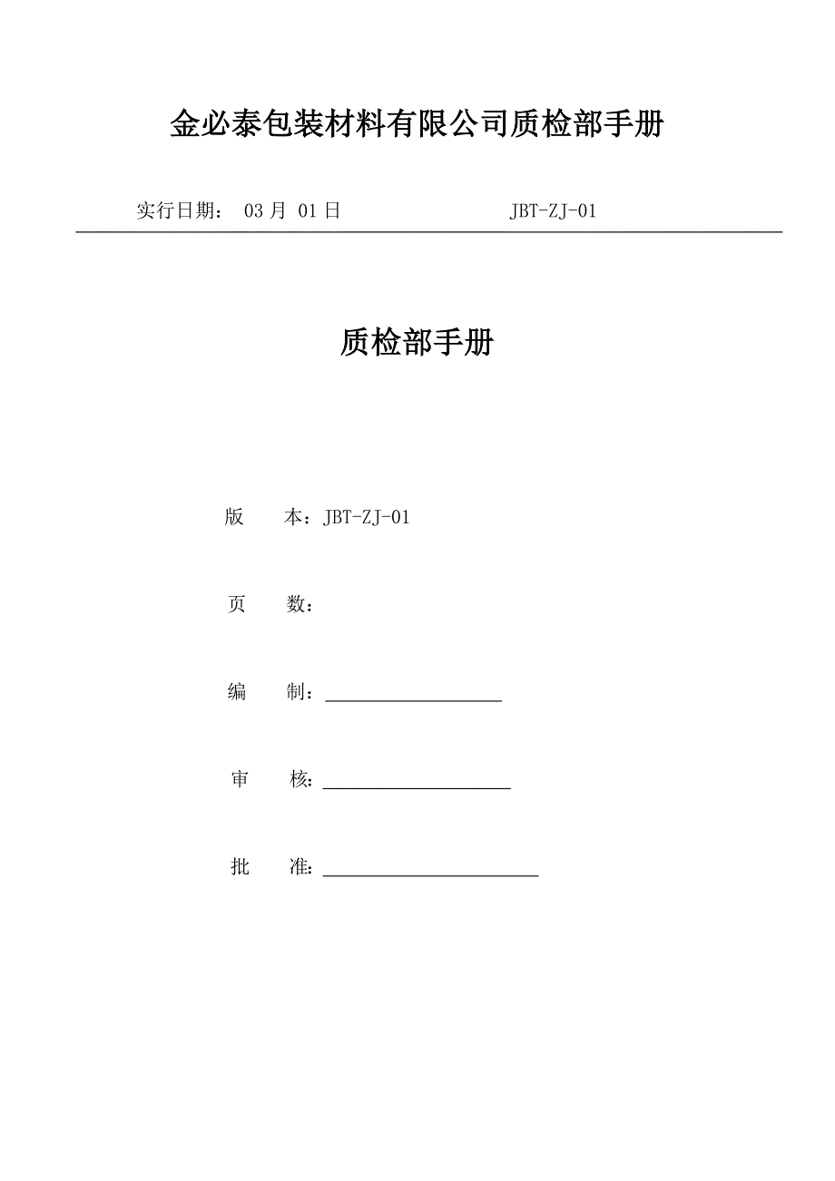 包装材料有限公司质检部标准手册_第1页