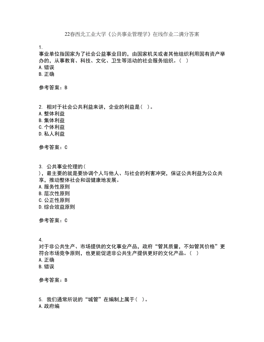 22春西北工业大学《公共事业管理学》在线作业二满分答案5_第1页