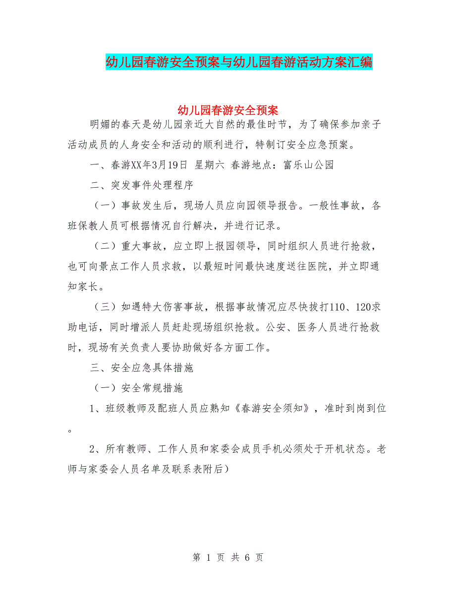 幼儿园春游安全预案与幼儿园春游活动方案汇编_第1页