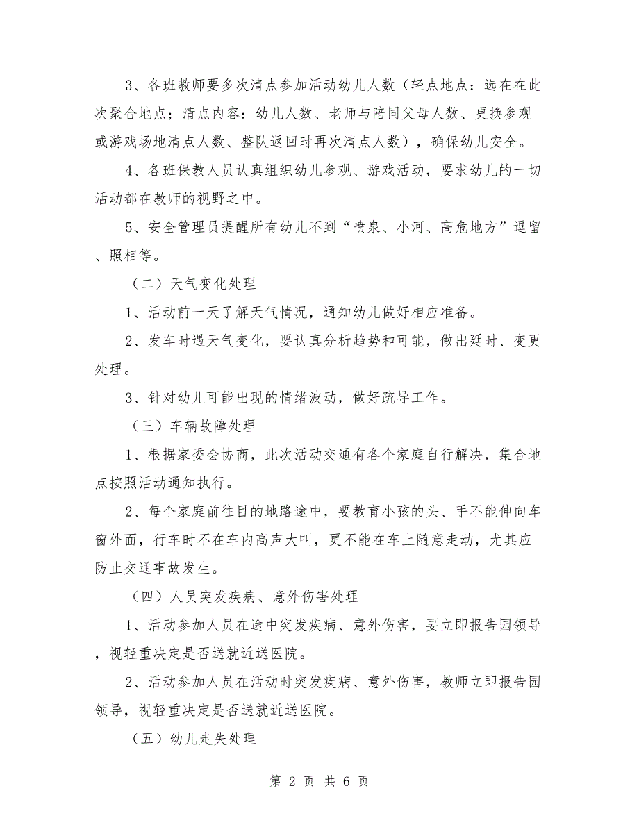 幼儿园春游安全预案与幼儿园春游活动方案汇编_第2页