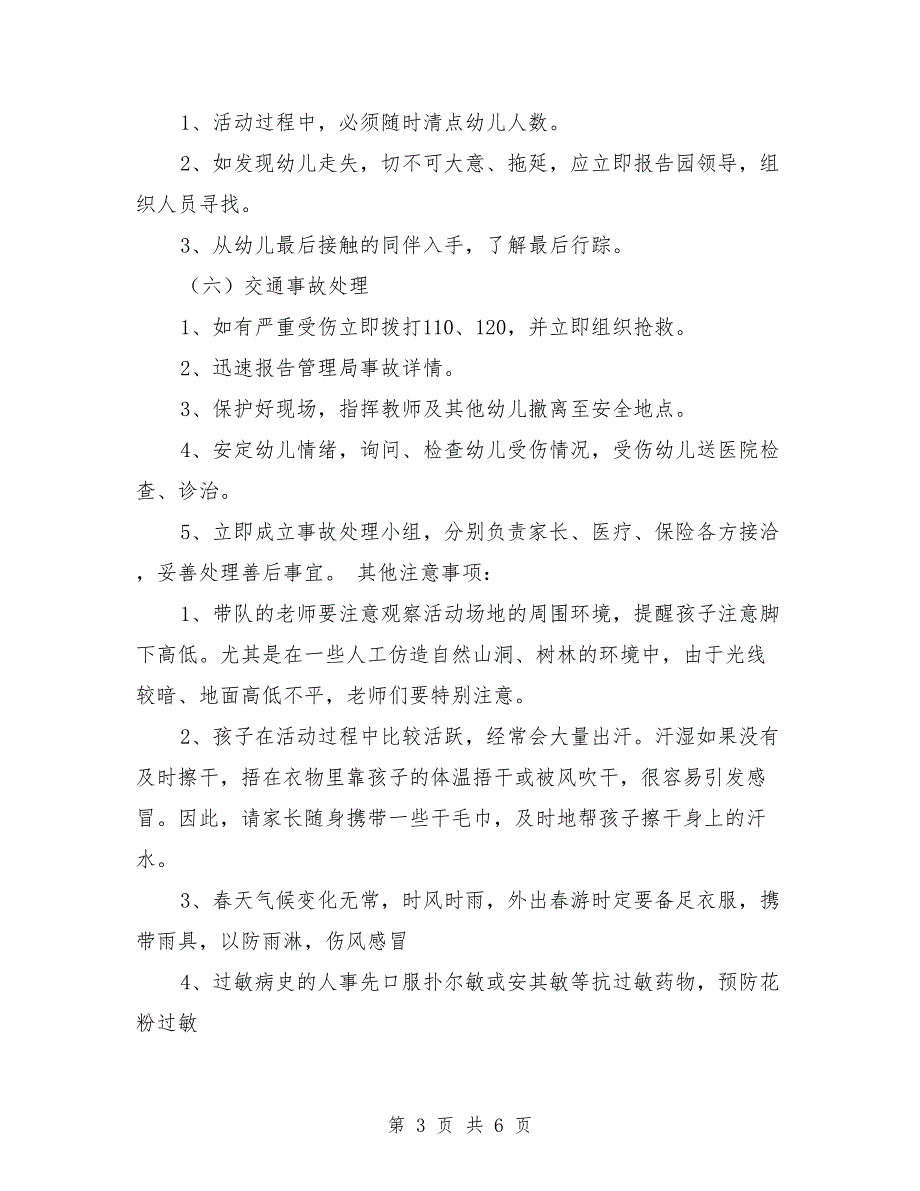 幼儿园春游安全预案与幼儿园春游活动方案汇编_第3页