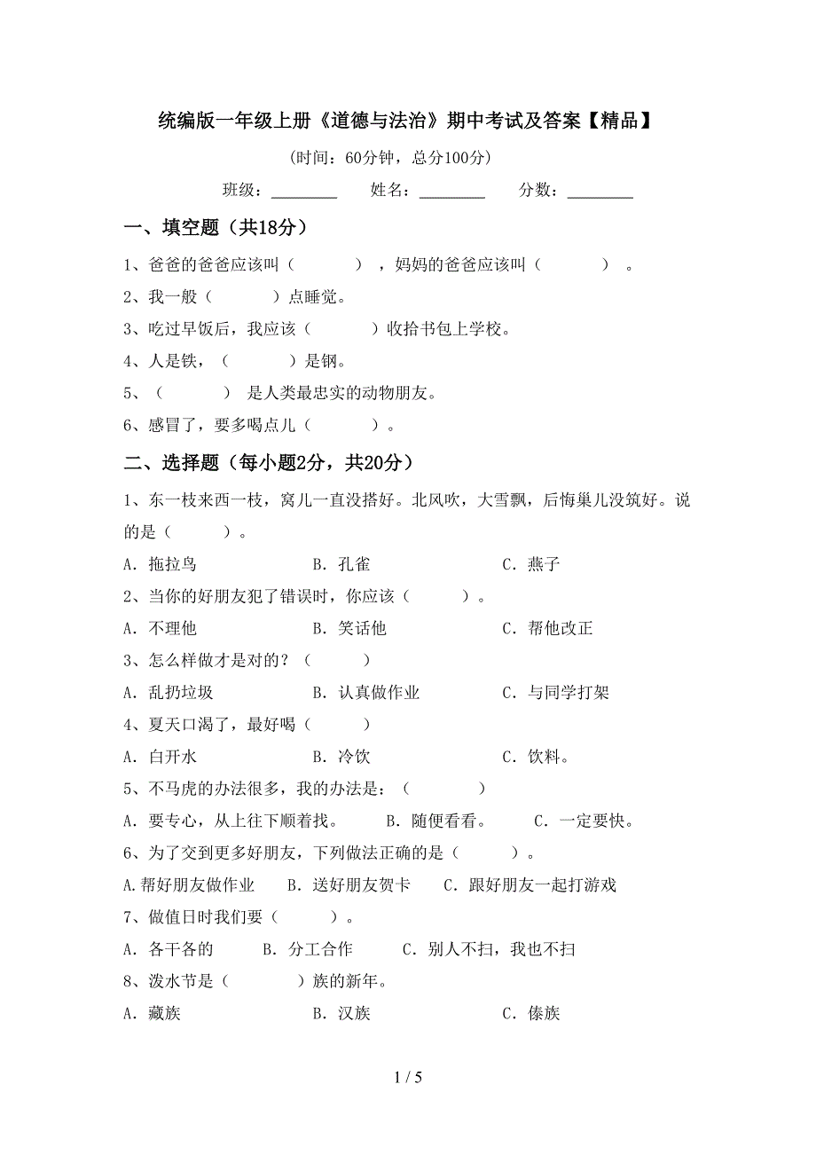 统编版一年级上册《道德与法治》期中考试及答案【精品】.doc_第1页