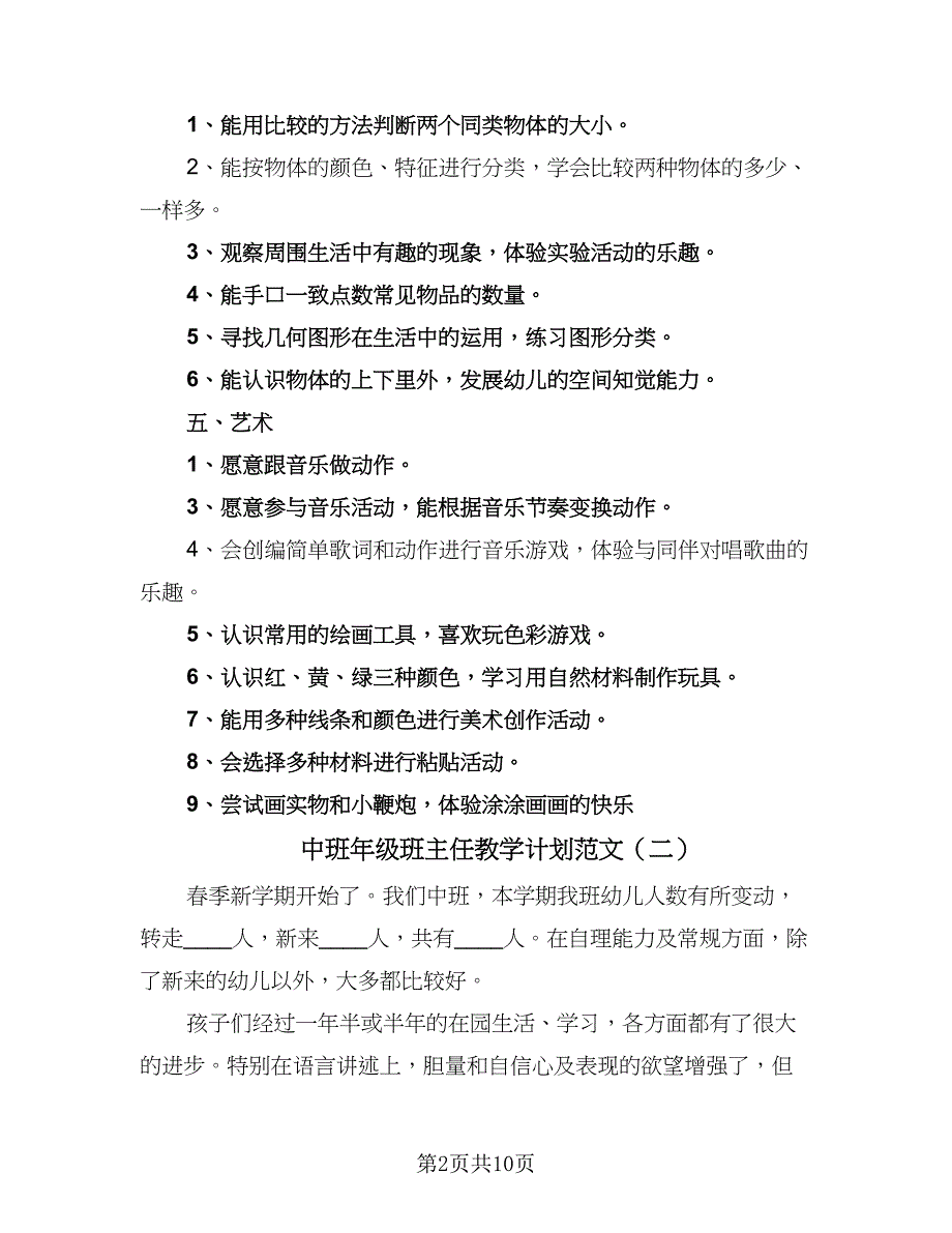 中班年级班主任教学计划范文（四篇）_第2页