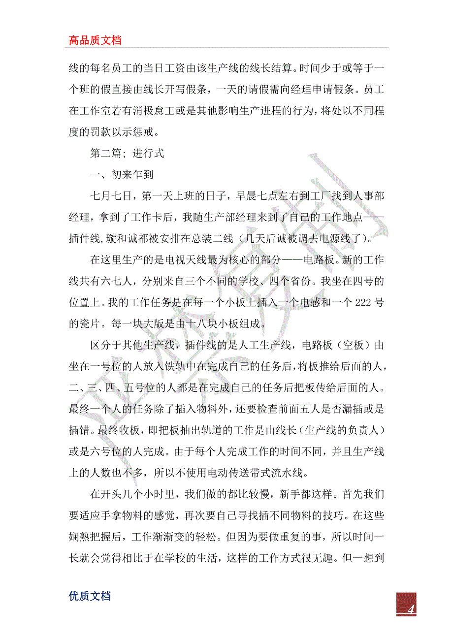 2022年大学生暑期社会实践报告 电子厂操作工_第4页