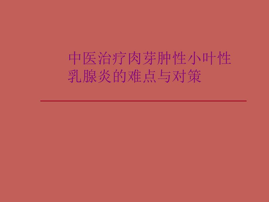 肉芽肿性乳腺炎中医药治疗难点与对策_第1页