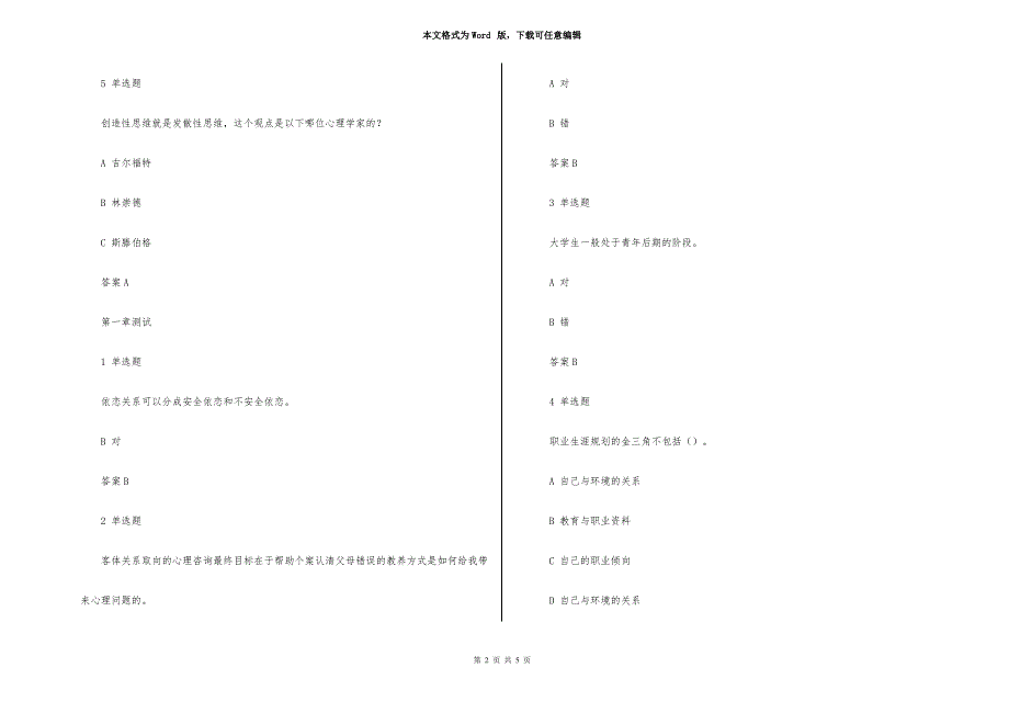 智慧树大学生心理健康章节测试答案.doc_第2页