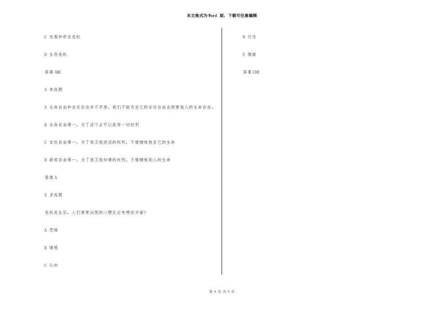 智慧树大学生心理健康章节测试答案.doc_第5页