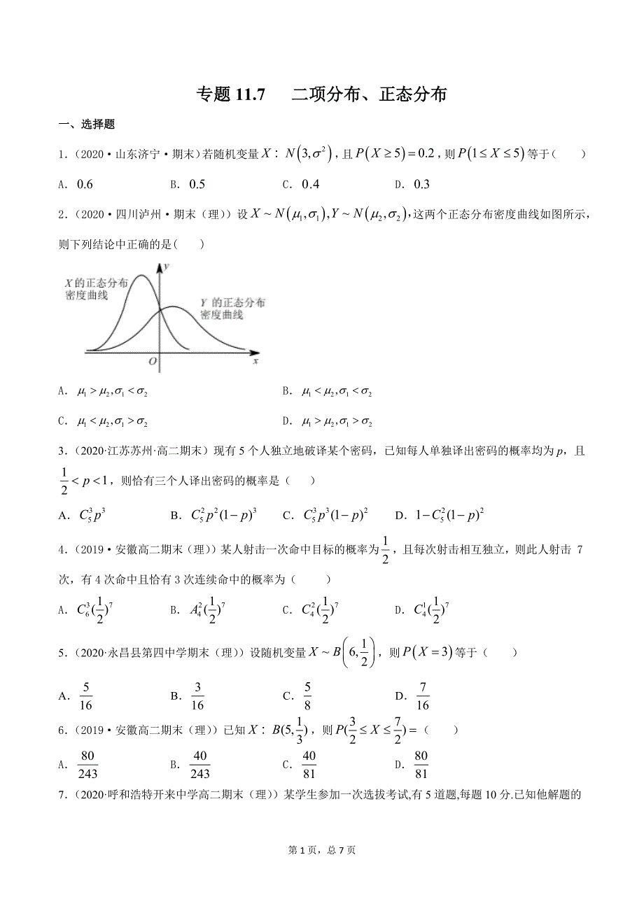 专题11.7 二项分布、正态分布（精练）-2021年新高考数学一轮复习学与练（原卷版）.docx_第1页