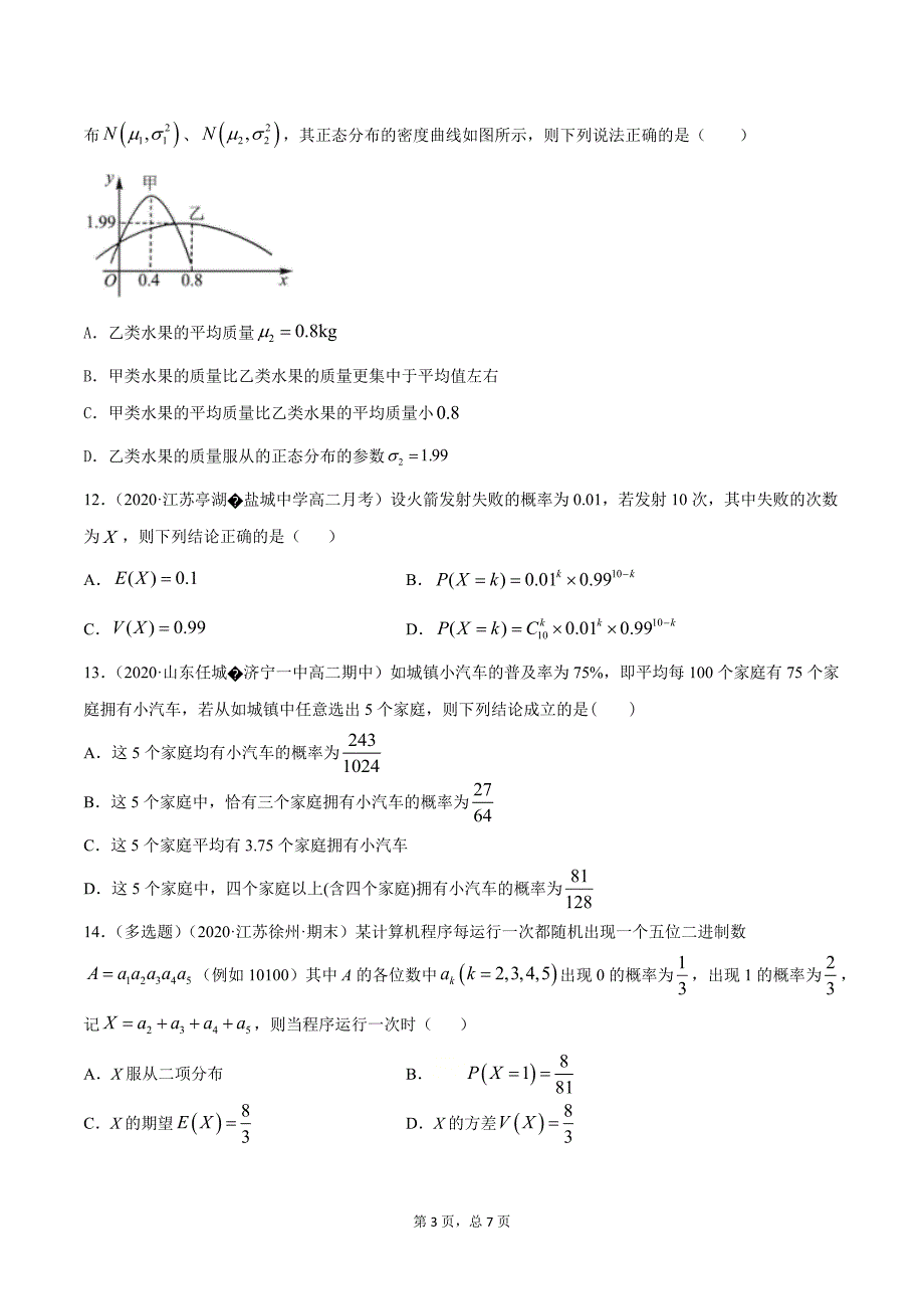 专题11.7 二项分布、正态分布（精练）-2021年新高考数学一轮复习学与练（原卷版）.docx_第3页