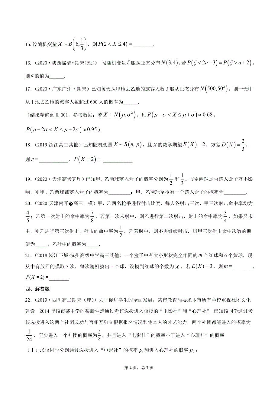 专题11.7 二项分布、正态分布（精练）-2021年新高考数学一轮复习学与练（原卷版）.docx_第4页