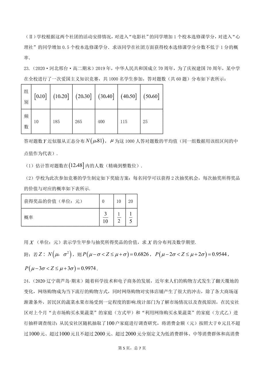 专题11.7 二项分布、正态分布（精练）-2021年新高考数学一轮复习学与练（原卷版）.docx_第5页