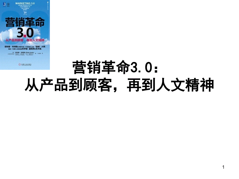 营销社会价值观价值观驱动的营销_第1页