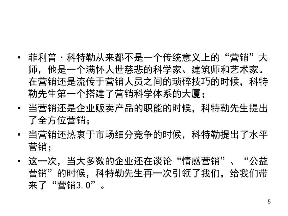 营销社会价值观价值观驱动的营销_第5页